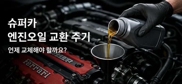 슈퍼카 엔진오일 교환 주기, 언제 교체해야 할까요?