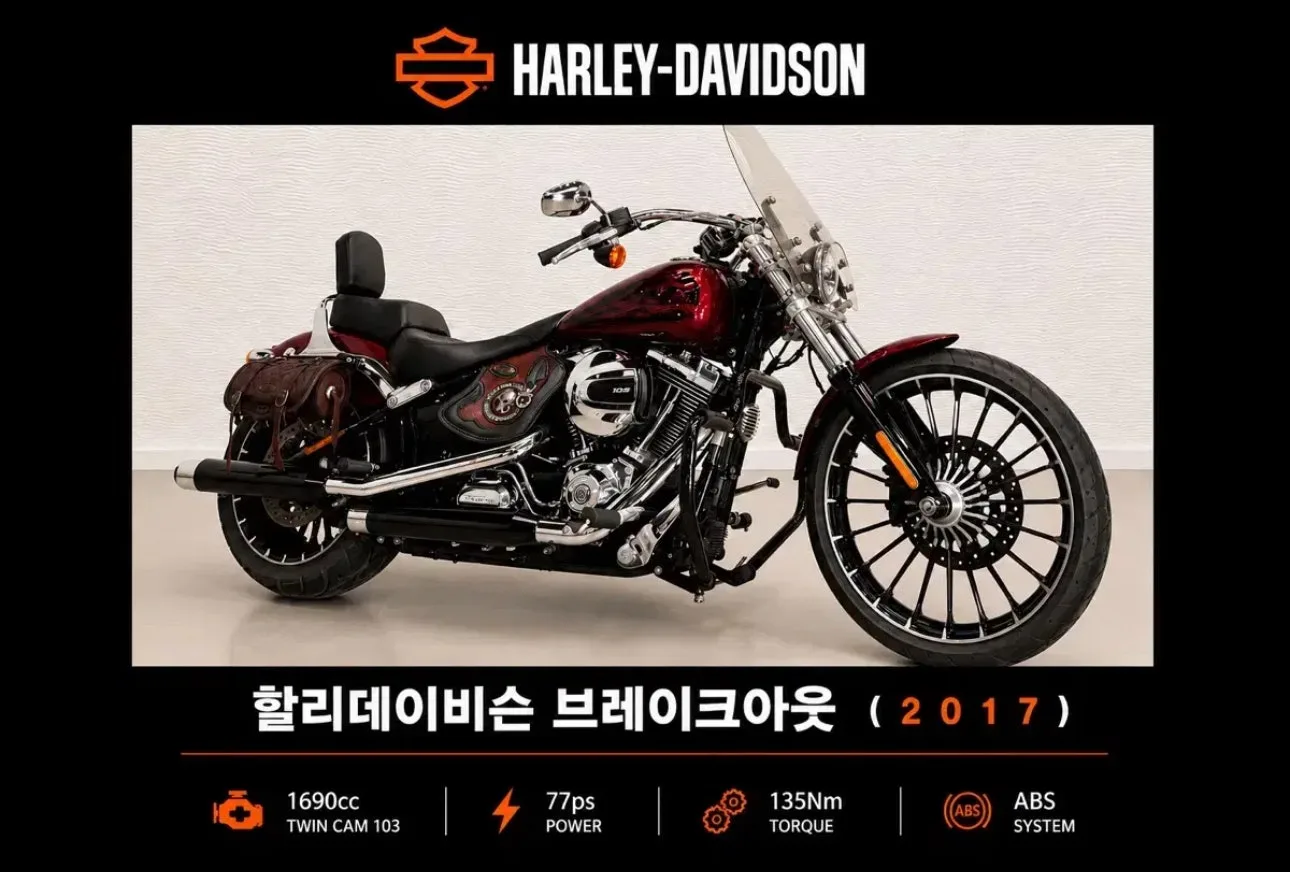 할리데이비슨 브레이크아웃 2017 버건디 사진 1