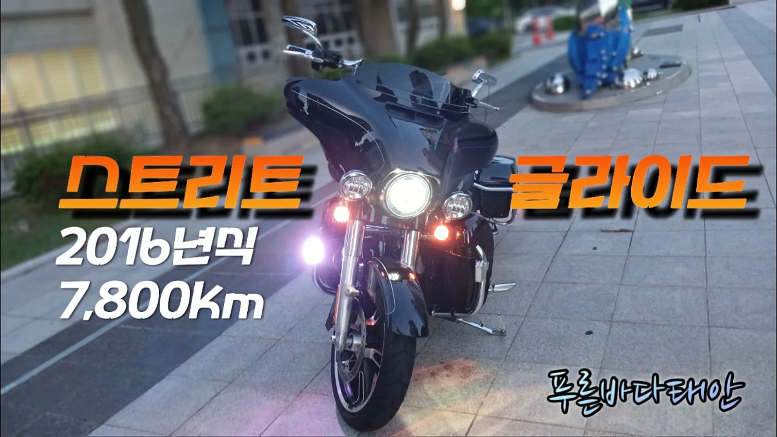 할리데이비슨 스트리트 글라이드 2016 블랙