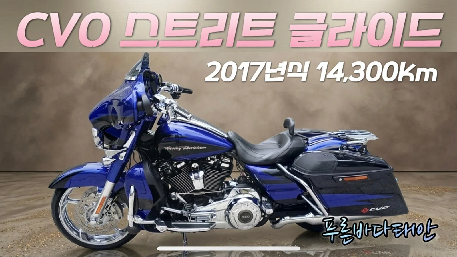 할리데이비슨 CVO 스트리트 글라이드 2017 블루