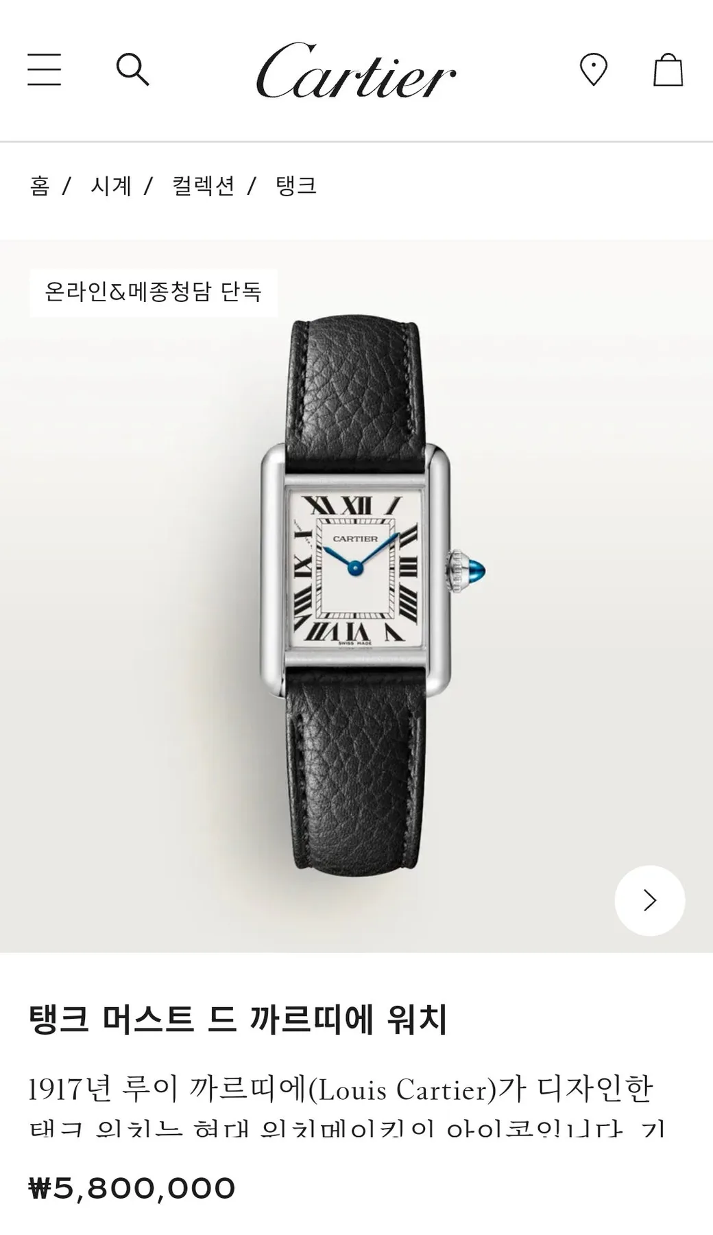까르띠에 탱크머스트 스몰 시계