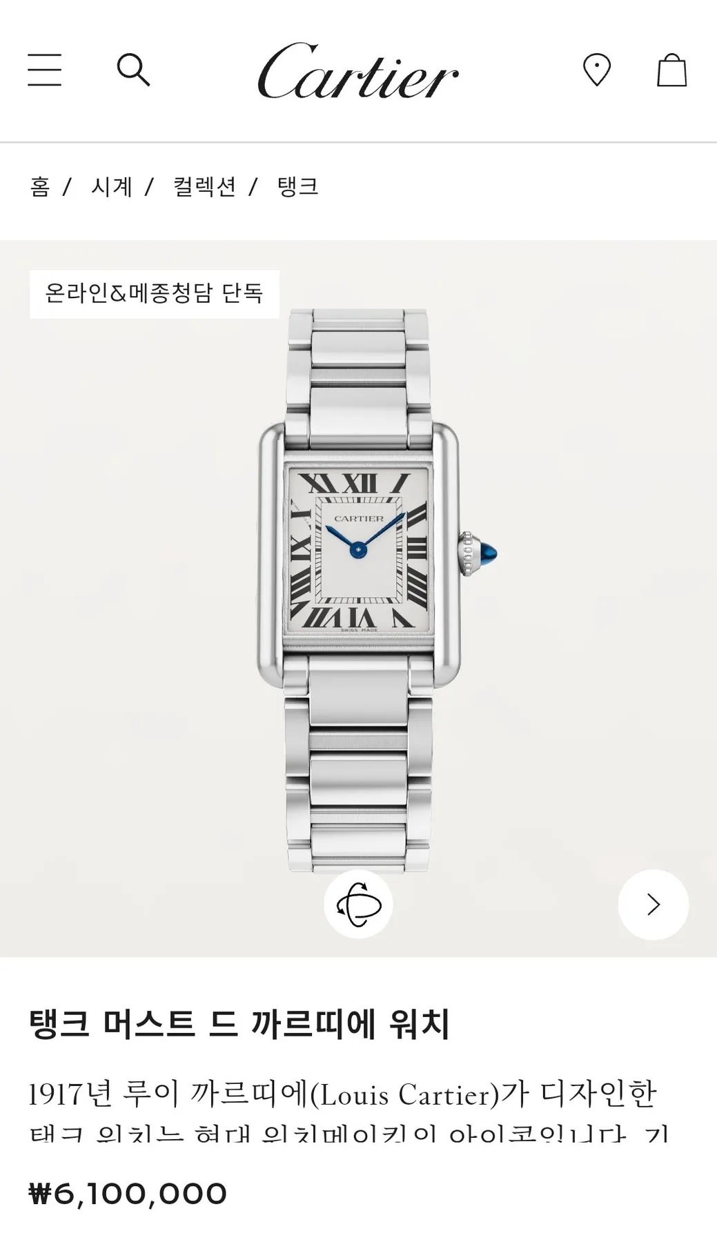 까르띠에 탱크머스트 스몰 시계