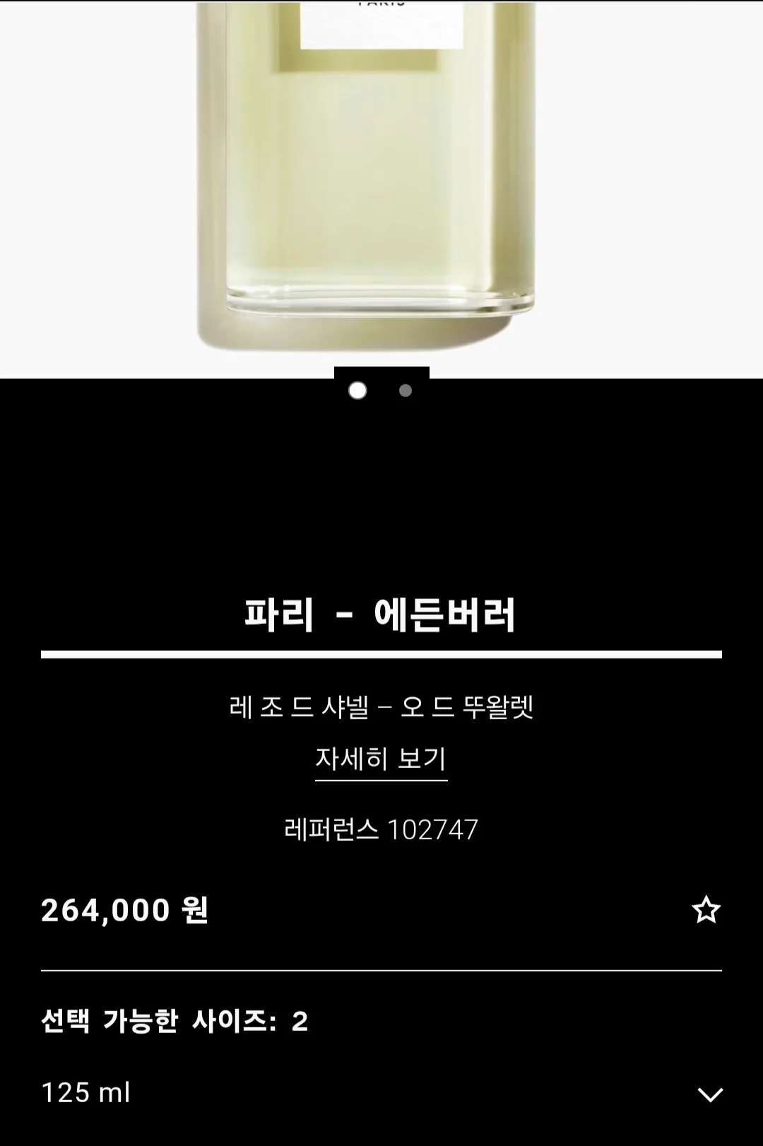 샤넬 파리 ㅡ에딘버러 오 드 뚜왈렛 125ml 새제품 사진 4