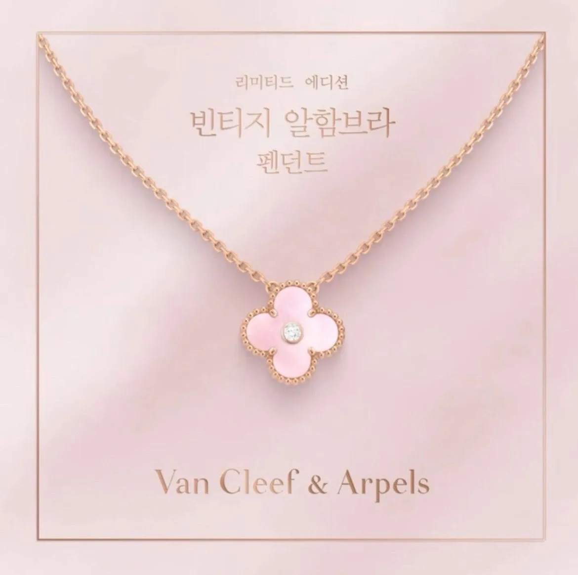 반클리프앤아펠 2025 홀리데이 핑크자개 사진 1