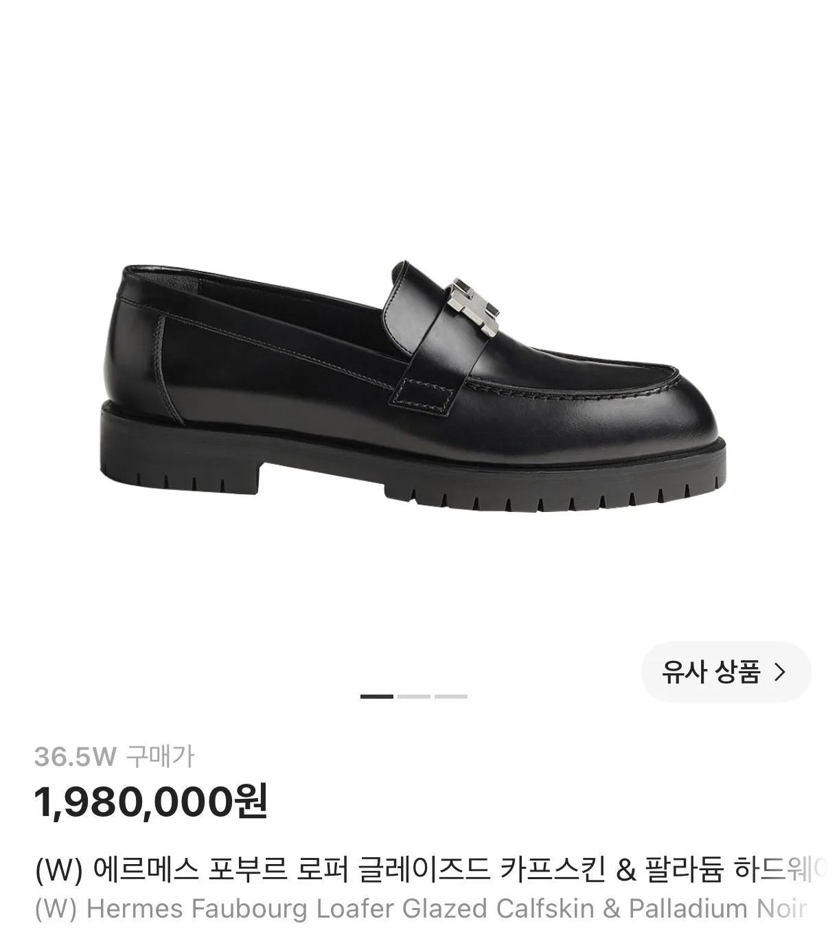 에르메스 포부르 로퍼 블랙 36.5 사진 1