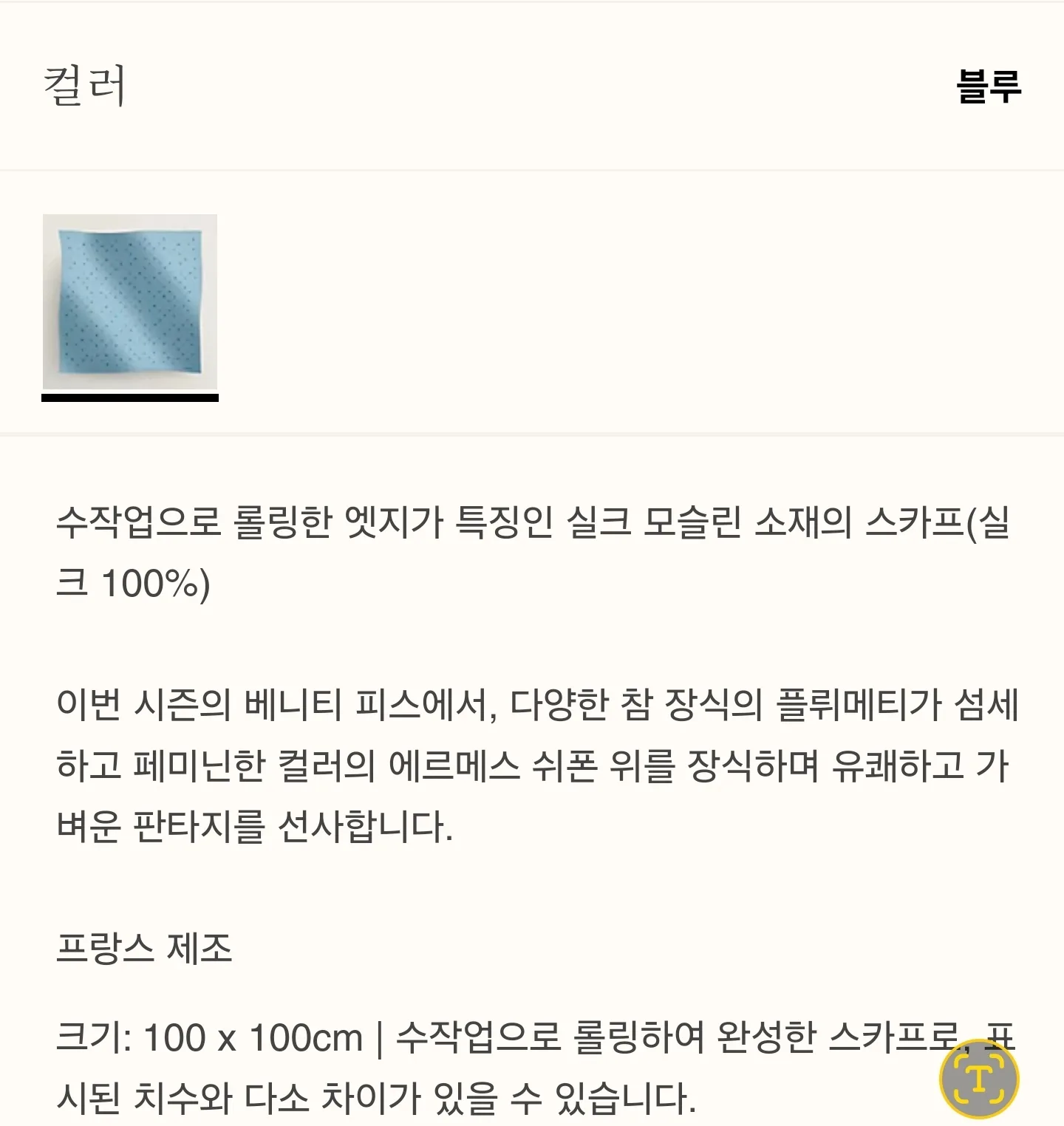 에르메스 [에르메스 2024년 한정판 구매가 164만원 ] 까레 100 모슬린 멀티참 블루 새제품 사진 3