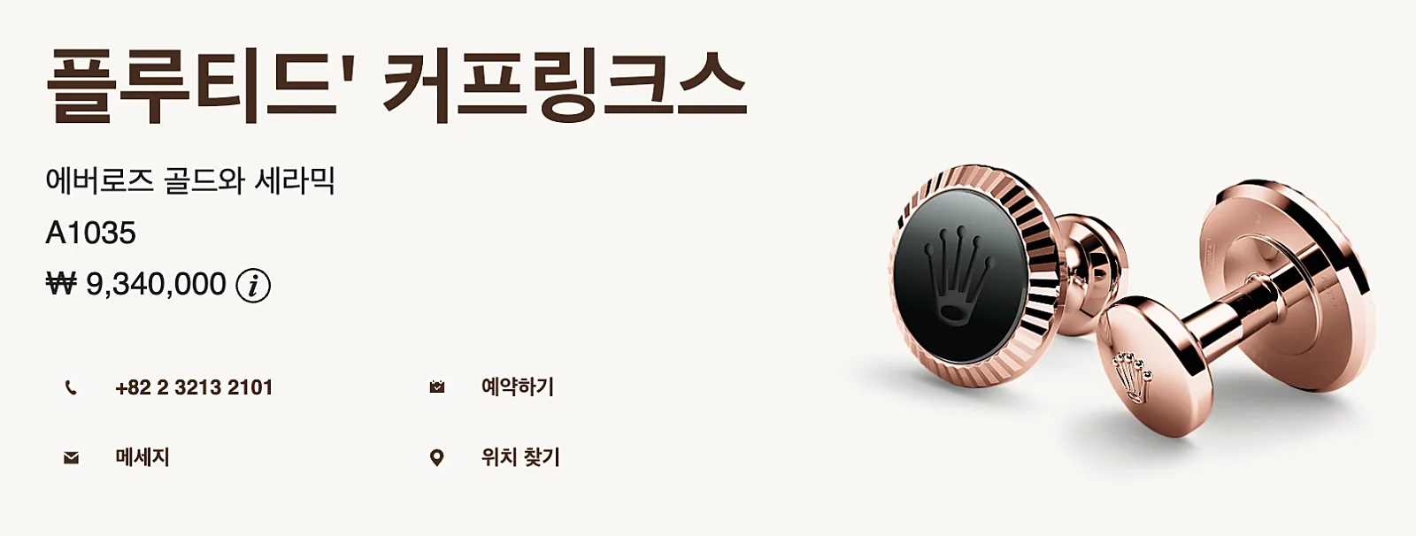 롤렉스 '플루티드' 커프링크스 A1035BLACK 에버로즈 골드 2026